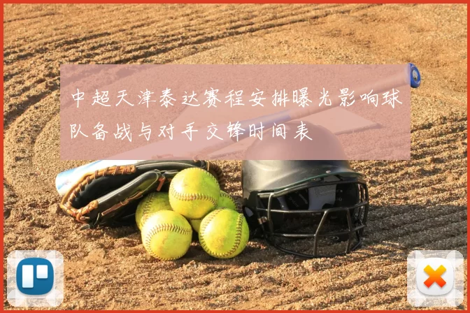 中超天津泰达赛程安排曝光影响球队备战与对手交锋时间表