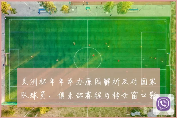 美洲杯年年举办原因解析及对国家队球员、俱乐部赛程与转会窗口影响