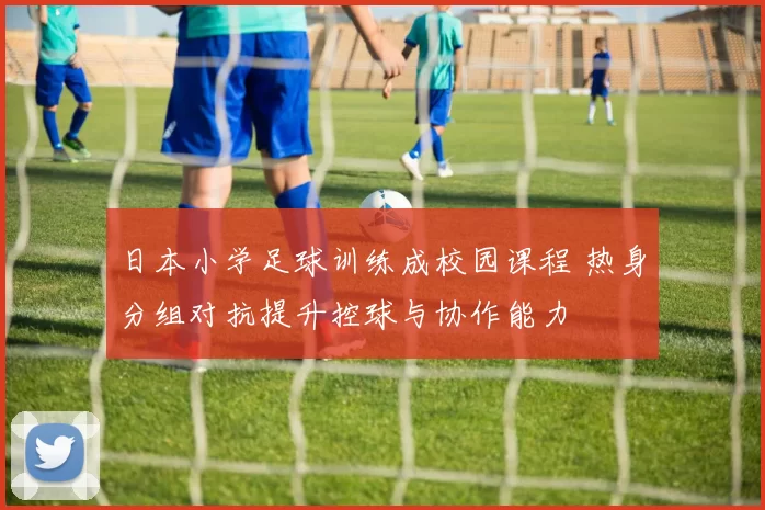 日本小学足球训练成校园课程 热身分组对抗提升控球与协作能力