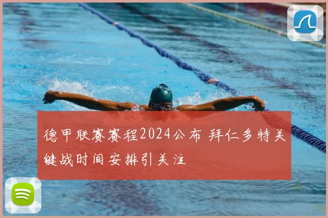 德甲联赛赛程2024公布 拜仁多特关键战时间安排引关注
