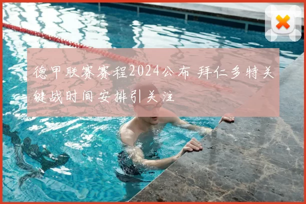 德甲联赛赛程2024公布 拜仁多特关键战时间安排引关注