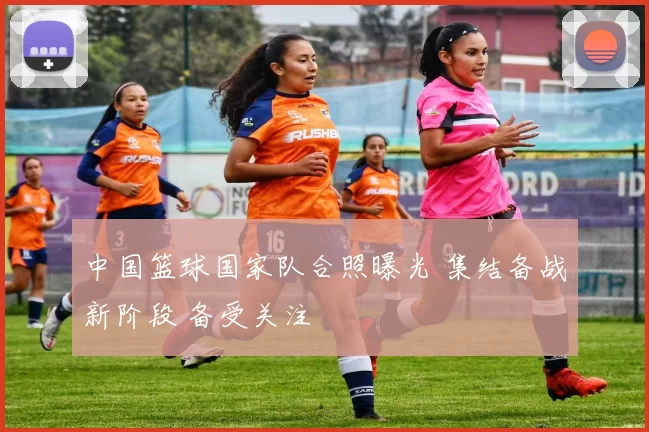 中国篮球国家队合照曝光 集结备战新阶段 备受关注