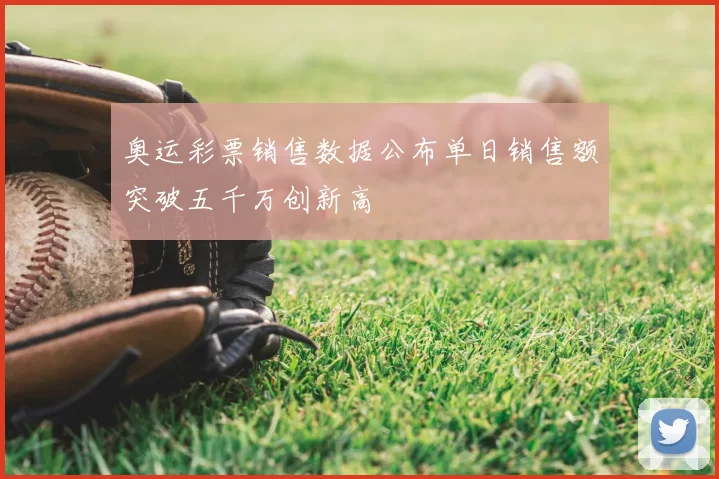 奥运彩票销售数据公布单日销售额突破五千万创新高