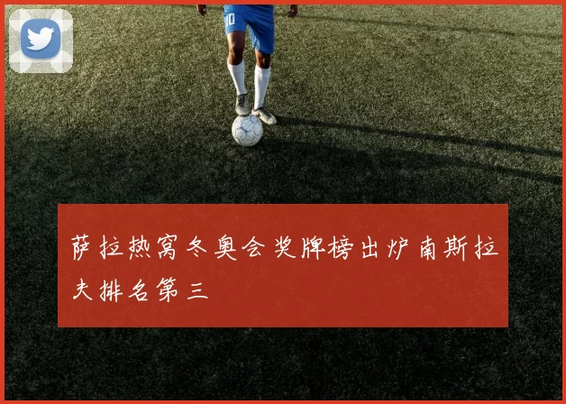 萨拉热窝冬奥会奖牌榜出炉南斯拉夫排名第三