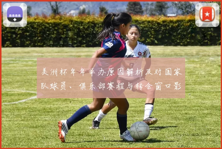美洲杯年年举办原因解析及对国家队球员、俱乐部赛程与转会窗口影响