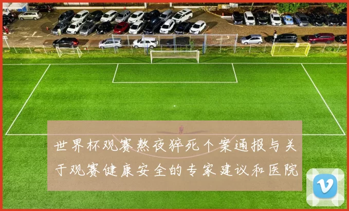 世界杯观赛熬夜猝死个案通报与关于观赛健康安全的专家建议和医院应对