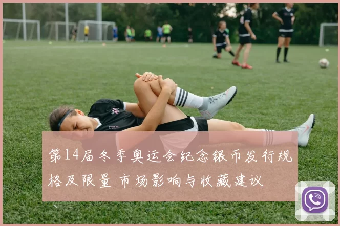 第14届冬季奥运会纪念银币发行规格及限量 市场影响与收藏建议