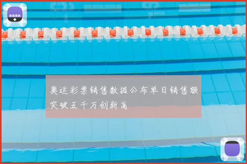 奥运彩票销售数据公布单日销售额突破五千万创新高