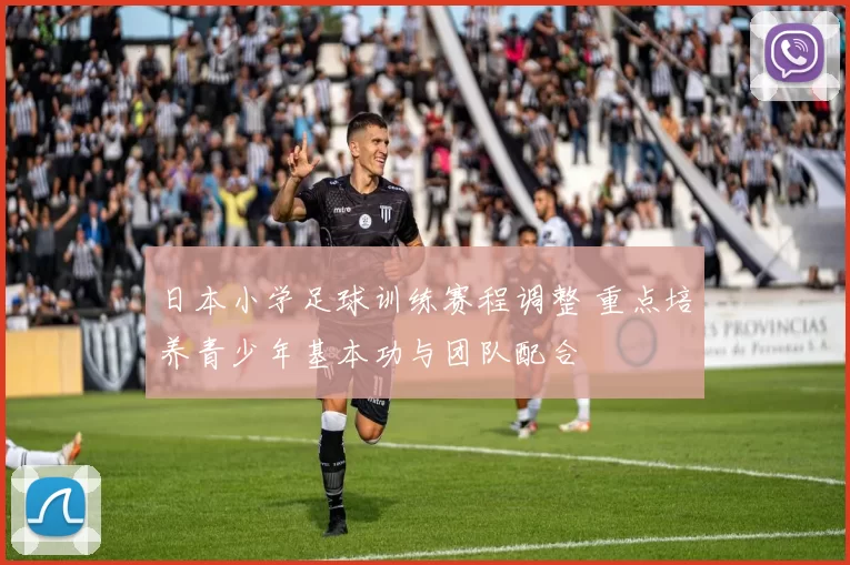 日本小学足球训练赛程调整 重点培养青少年基本功与团队配合