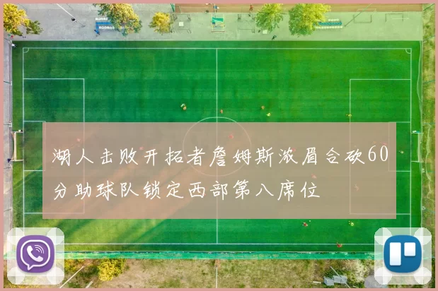 湖人击败开拓者詹姆斯浓眉合砍60分助球队锁定西部第八席位