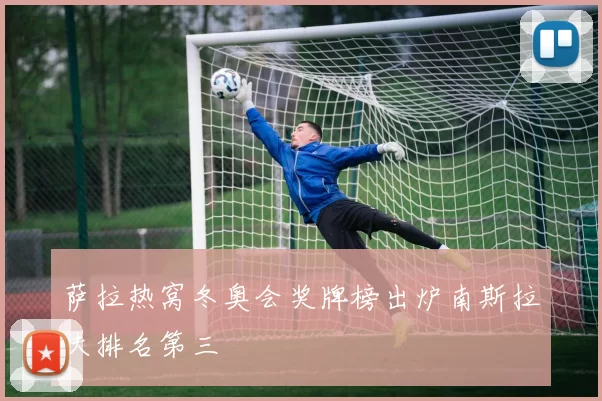 萨拉热窝冬奥会奖牌榜出炉南斯拉夫排名第三