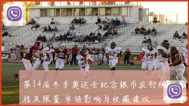 第14届冬季奥运会纪念银币发行规格及限量 市场影响与收藏建议