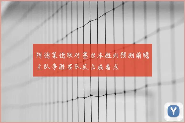 阿德莱德联对墨尔本胜利预测前瞻主队争胜客队反击成看点