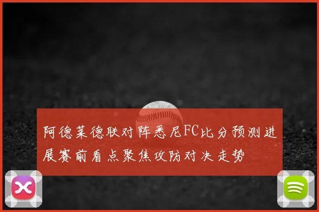 阿德莱德联对阵悉尼FC比分预测进展赛前看点聚焦攻防对决走势
