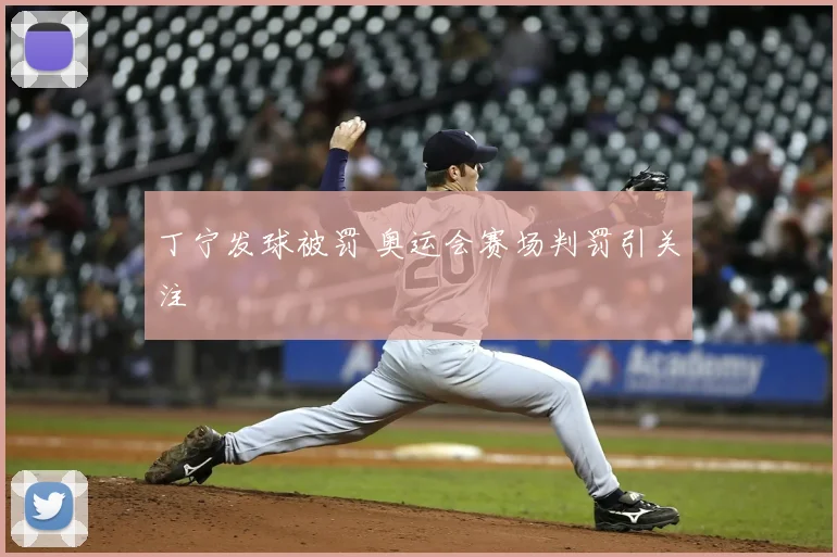 丁宁发球被罚 奥运会赛场判罚引关注