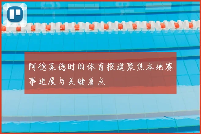 阿德莱德时间体育报道聚焦本地赛事进展与关键看点