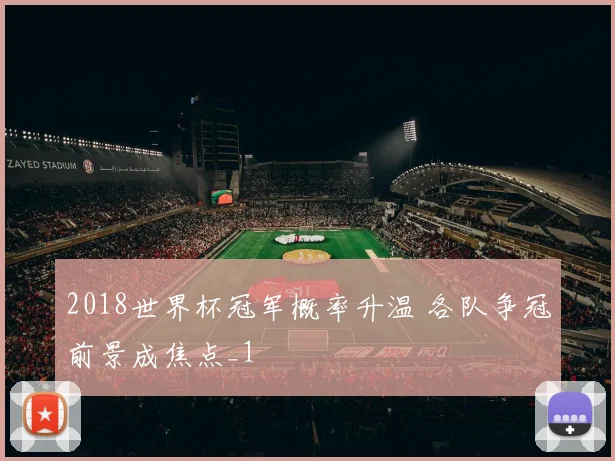 2018世界杯冠军概率升温 各队争冠前景成焦点_1