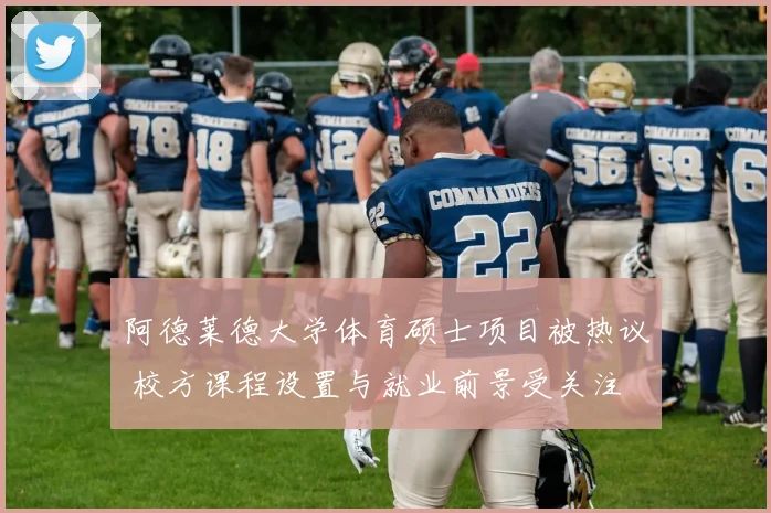 阿德莱德大学体育硕士项目被热议 校方课程设置与就业前景受关注