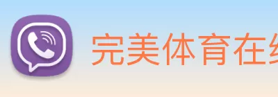 完美体育在线登录入口(中国) - 官方网站 Logo